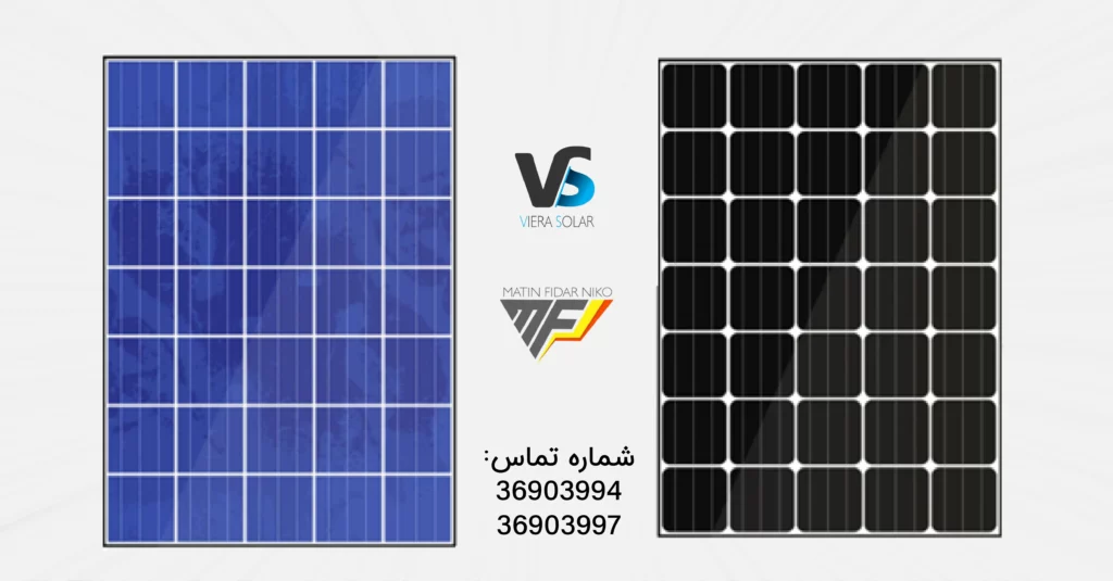 فرق پنل های خورشیدی مونوکریستال و پلی کریستال(شرکت متین فیدار نیکو) ویرا سولار