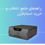 راهنمای جامع انتخاب و خرید استابلایزر متین فیدار نیکو