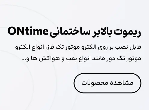 خرید ریموت بالابر ساختمانی ontime از فروشگاه خورشیدی متین فیدار نیکو شعبه 2 ویرا سولار