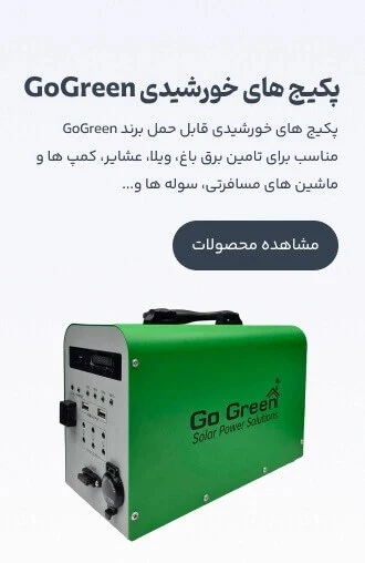 خرید پکیج های خورشیدی Go Green عشایری