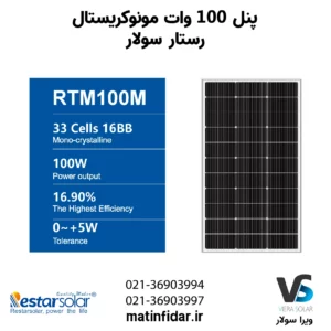 مشخصات پنل خورشیدی 100 وات مونوکریستال برند رستار سولار