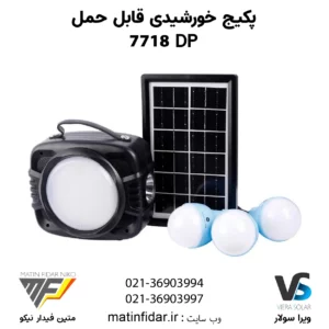 خرید پکیج خورشیدی DP 7718 قابل حمل (پک کامل)