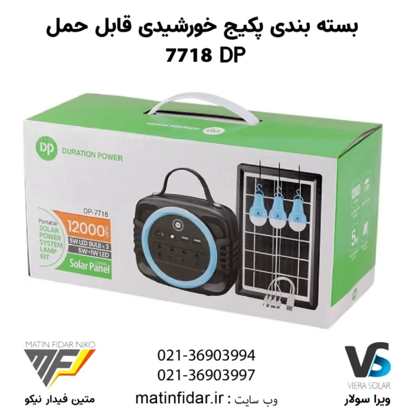 بسته بندی پکیج خورشیدی DP 7718 قابل حمل (پک کامل)