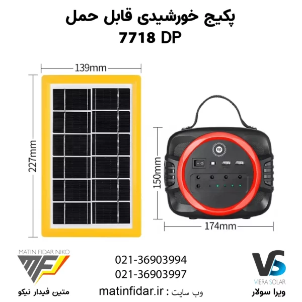 سایز پکیج خورشیدی DP 7718 قابل حمل (پک کامل)