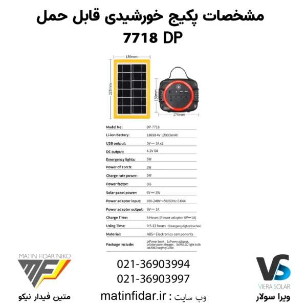 مشخصات پکیج خورشیدی DP 7718 قابل حمل (پک کامل)