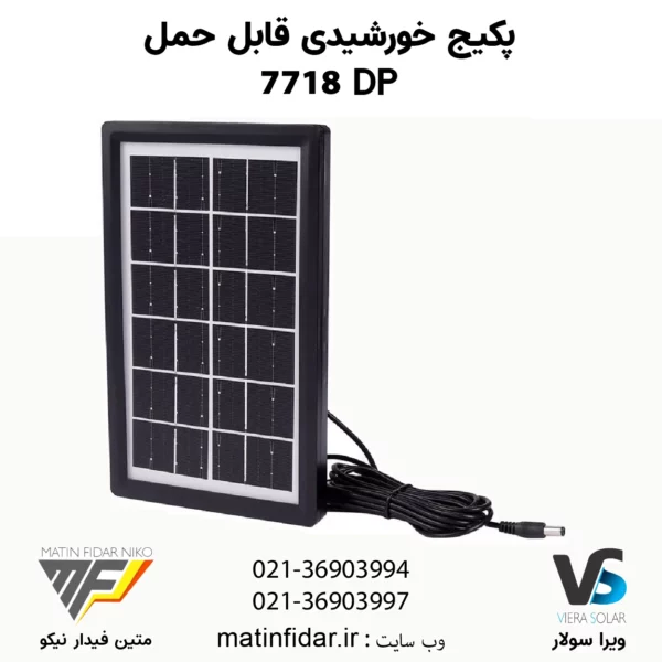 پنل خورشیدی کوچک پکیج خورشیدی DP 7718 قابل حمل (پک کامل)