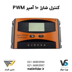 کنترل شارژ 10 آمپر PWM (متین فیدار)