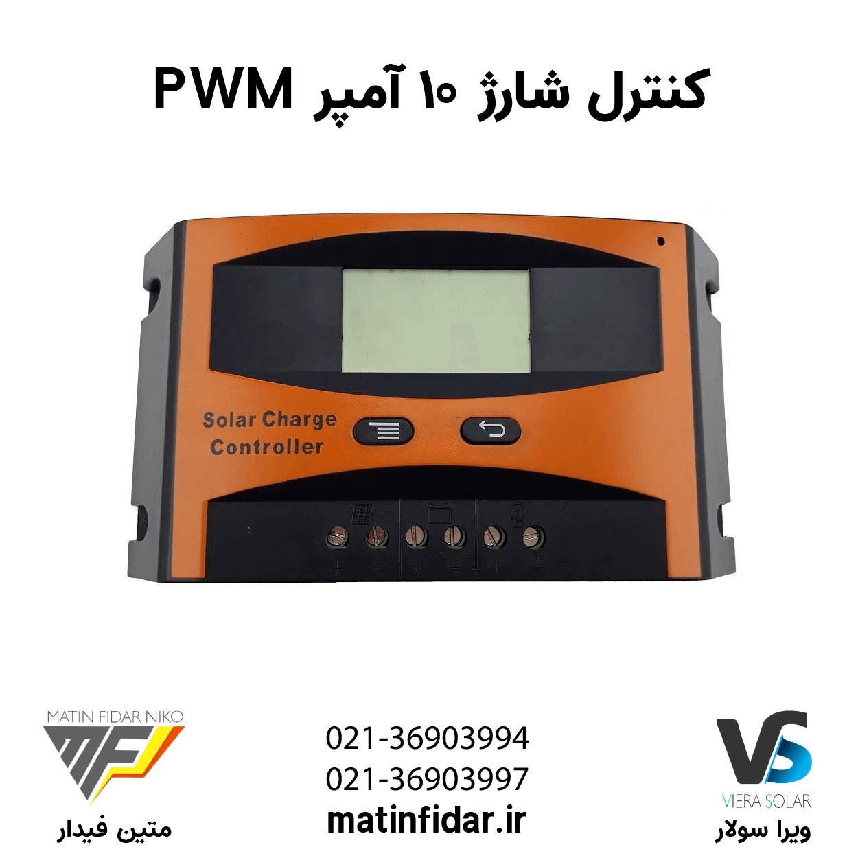 کنترل شارژ 10 آمپر PWM (متین فیدار)